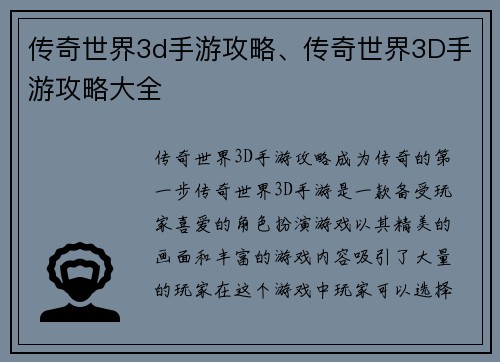 传奇世界3d手游攻略、传奇世界3D手游攻略大全