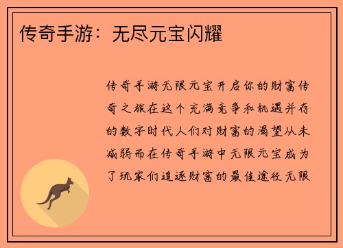 传奇手游：无尽元宝闪耀