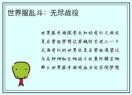 世界服乱斗：无尽战役