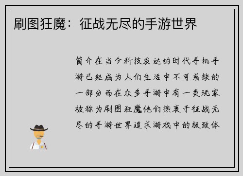刷图狂魔：征战无尽的手游世界