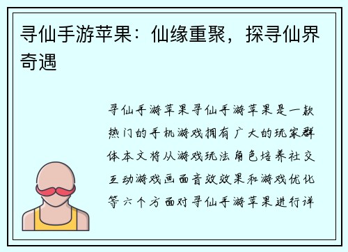 寻仙手游苹果：仙缘重聚，探寻仙界奇遇