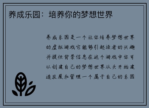 养成乐园：培养你的梦想世界