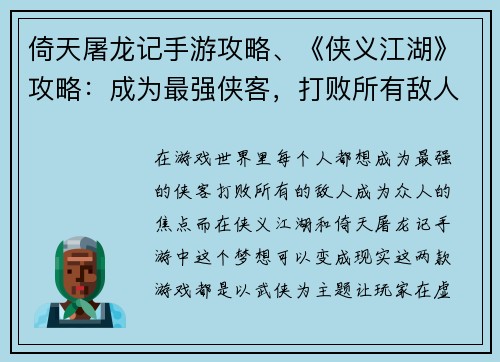 倚天屠龙记手游攻略、《侠义江湖》攻略：成为最强侠客，打败所有敌人