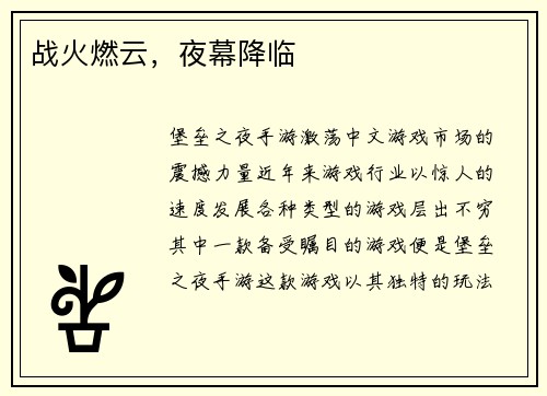 战火燃云，夜幕降临