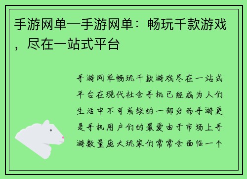 手游网单—手游网单：畅玩千款游戏，尽在一站式平台