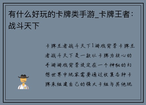 有什么好玩的卡牌类手游_卡牌王者：战斗天下