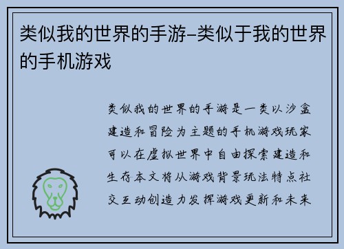 类似我的世界的手游-类似于我的世界的手机游戏