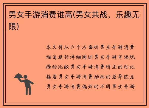 男女手游消费谁高(男女共战，乐趣无限)