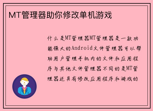 MT管理器助你修改单机游戏