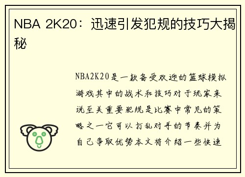 NBA 2K20：迅速引发犯规的技巧大揭秘