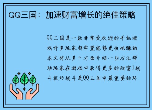 QQ三国：加速财富增长的绝佳策略