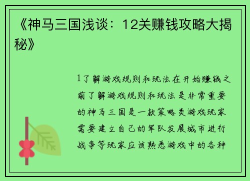 《神马三国浅谈：12关赚钱攻略大揭秘》
