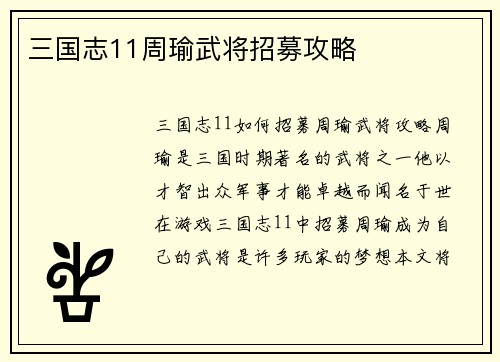 三国志11周瑜武将招募攻略