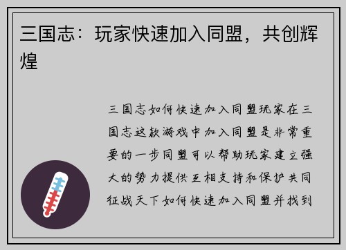 三国志：玩家快速加入同盟，共创辉煌