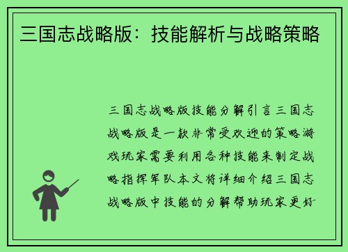三国志战略版：技能解析与战略策略