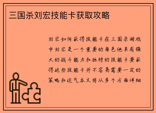 三国杀刘宏技能卡获取攻略