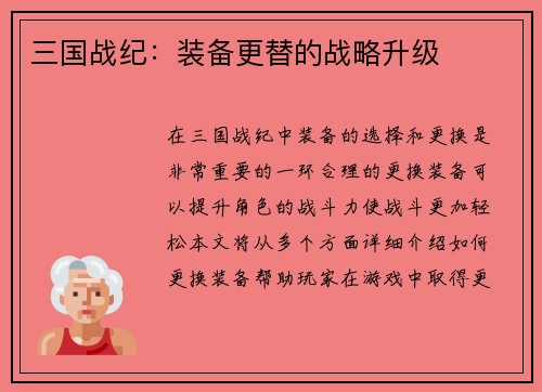 三国战纪：装备更替的战略升级