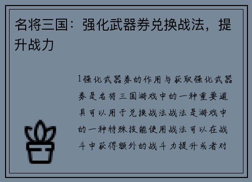 名将三国：强化武器券兑换战法，提升战力
