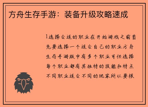 方舟生存手游：装备升级攻略速成