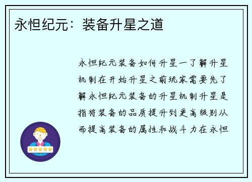 永怛纪元：装备升星之道