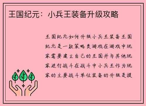王国纪元：小兵王装备升级攻略