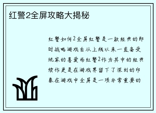 红警2全屏攻略大揭秘