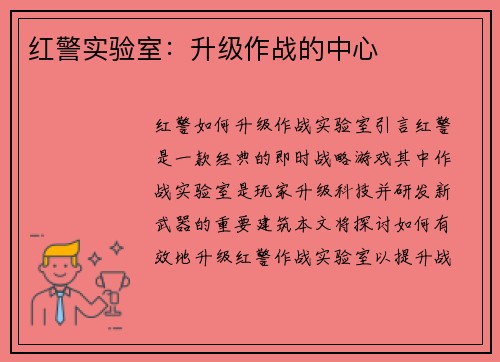 红警实验室：升级作战的中心