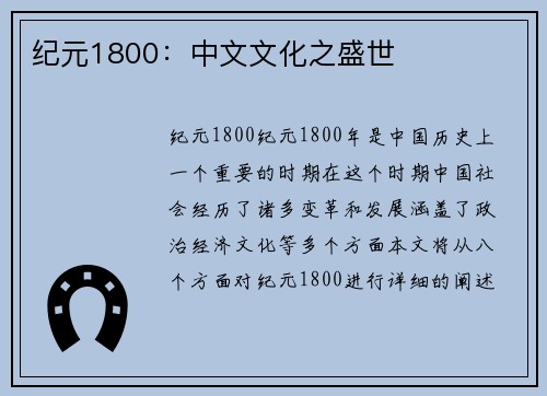 纪元1800：中文文化之盛世
