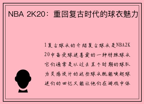 NBA 2K20：重回复古时代的球衣魅力