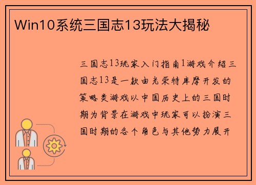 Win10系统三国志13玩法大揭秘