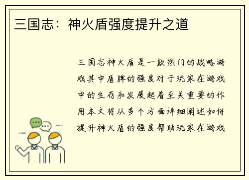 三国志：神火盾强度提升之道