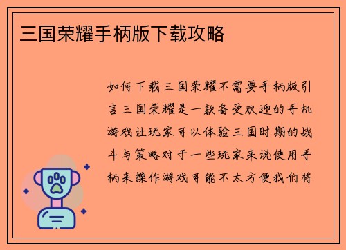 三国荣耀手柄版下载攻略