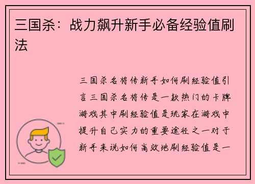 三国杀：战力飙升新手必备经验值刷法