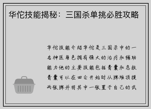 华佗技能揭秘：三国杀单挑必胜攻略