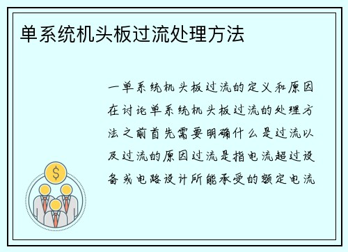 单系统机头板过流处理方法