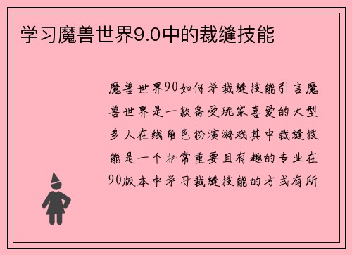 学习魔兽世界9.0中的裁缝技能