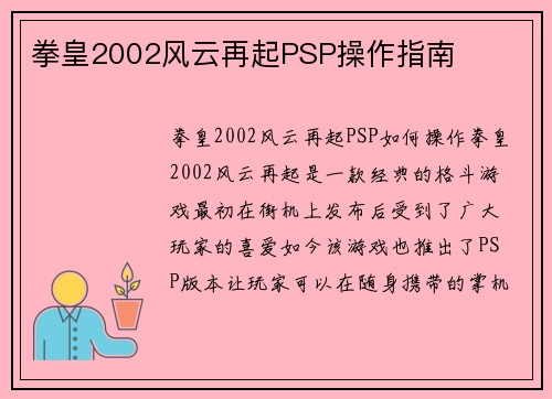 拳皇2002风云再起PSP操作指南