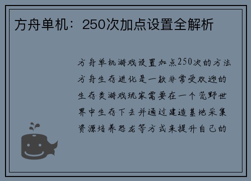 方舟单机：250次加点设置全解析