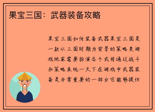 果宝三国：武器装备攻略