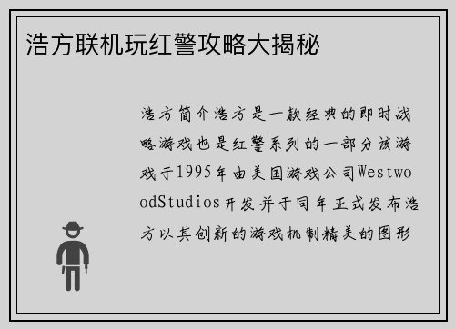 浩方联机玩红警攻略大揭秘