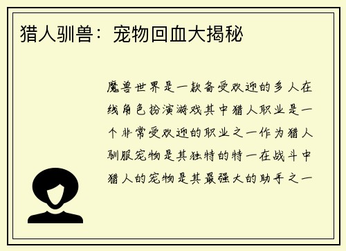 猎人驯兽：宠物回血大揭秘