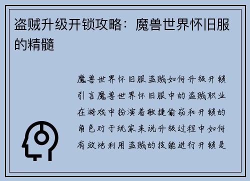 盗贼升级开锁攻略：魔兽世界怀旧服的精髓