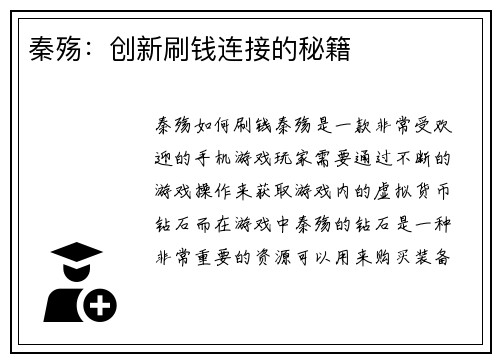 秦殇：创新刷钱连接的秘籍