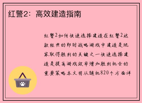 红警2：高效建造指南