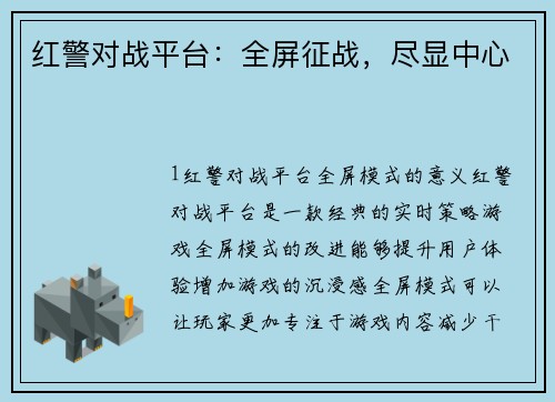 红警对战平台：全屏征战，尽显中心