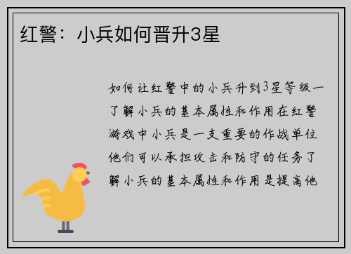 红警：小兵如何晋升3星