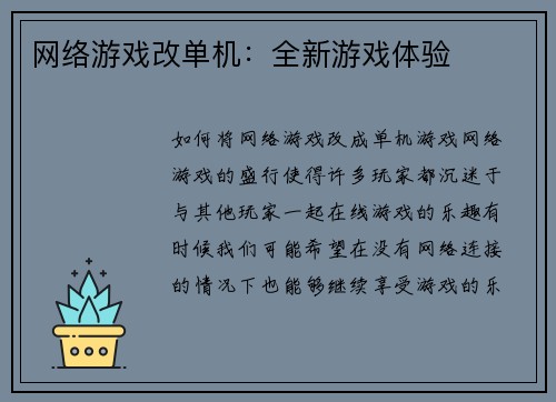网络游戏改单机：全新游戏体验