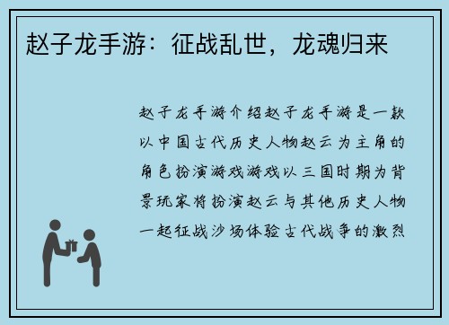 赵子龙手游：征战乱世，龙魂归来