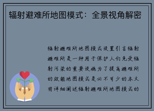 辐射避难所地图模式：全景视角解密
