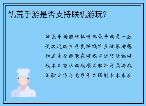 饥荒手游是否支持联机游玩？